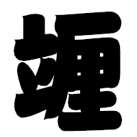 「竰」の相撲体フォント・イメージ