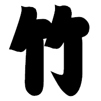 「竹」の相撲体フォント・イメージ