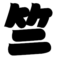 「竺」の相撲体フォント・イメージ
