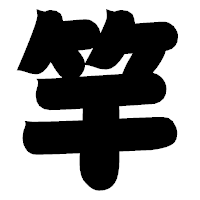 「竿」の相撲体フォント・イメージ