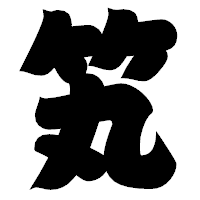 「笂」の相撲体フォント・イメージ