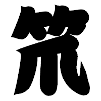 「笊」の相撲体フォント・イメージ