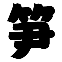 「笋」の相撲体フォント・イメージ
