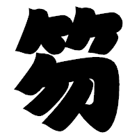 「笏」の相撲体フォント・イメージ