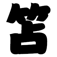 「笘」の相撲体フォント・イメージ