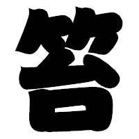 「笞」の相撲体フォント・イメージ