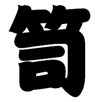 「笥」の相撲体フォント・イメージ