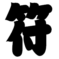 「符」の相撲体フォント・イメージ
