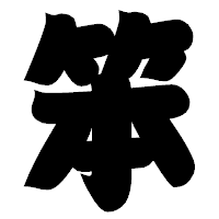 「笨」の相撲体フォント・イメージ