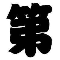 「第」の相撲体フォント・イメージ