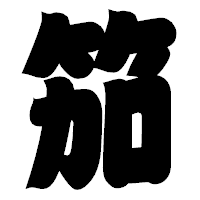 「笳」の相撲体フォント・イメージ