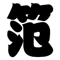 「笵」の相撲体フォント・イメージ