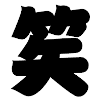 「笶」の相撲体フォント・イメージ