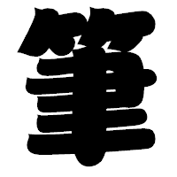 「筆」の相撲体フォント・イメージ