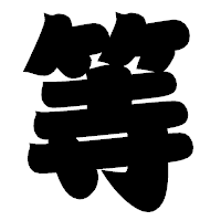 「等」の相撲体フォント・イメージ
