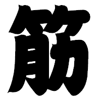 「筋」の相撲体フォント・イメージ