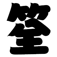 「筌」の相撲体フォント・イメージ