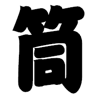 「筒」の相撲体フォント・イメージ