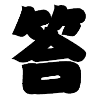 「答」の相撲体フォント・イメージ