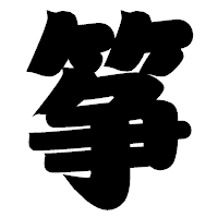 「筝」の相撲体フォント・イメージ