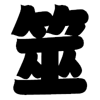 「筮」の相撲体フォント・イメージ