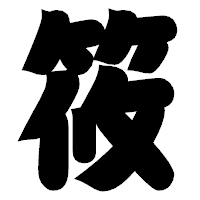 「筱」の相撲体フォント・イメージ