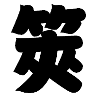 「筴」の相撲体フォント・イメージ