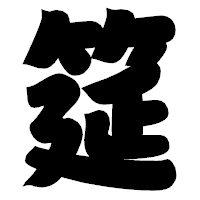 「筵」の相撲体フォント・イメージ