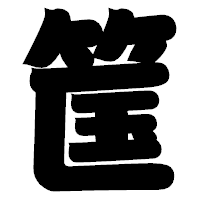 「筺」の相撲体フォント・イメージ