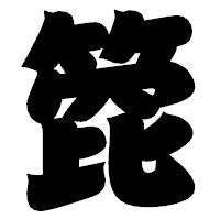 「箆」の相撲体フォント・イメージ