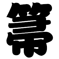 「箒」の相撲体フォント・イメージ