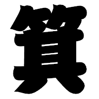 「箕」の相撲体フォント・イメージ