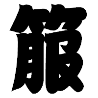 「箙」の相撲体フォント・イメージ
