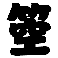 「箜」の相撲体フォント・イメージ