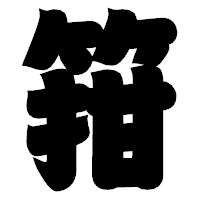 「箝」の相撲体フォント・イメージ