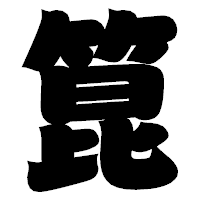 「箟」の相撲体フォント・イメージ