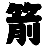 「箭」の相撲体フォント・イメージ