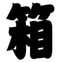 「箱」の相撲体フォント・イメージ