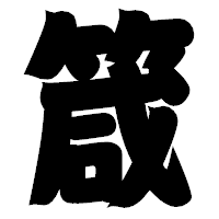 「箴」の相撲体フォント・イメージ