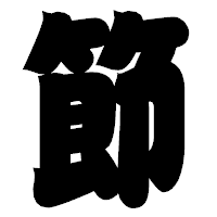 「節」の相撲体フォント・イメージ