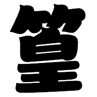 「篁」の相撲体フォント・イメージ