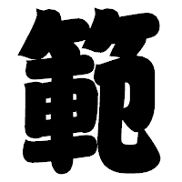 「範」の相撲体フォント・イメージ