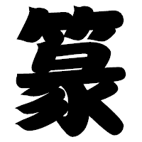 「篆」の相撲体フォント・イメージ