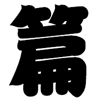 「篇」の相撲体フォント・イメージ