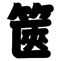 「篋」の相撲体フォント・イメージ