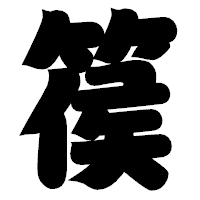 「篌」の相撲体フォント・イメージ