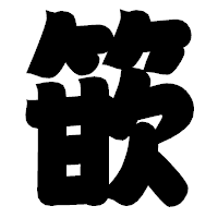 「篏」の相撲体フォント・イメージ