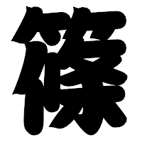 「篠」の相撲体フォント・イメージ