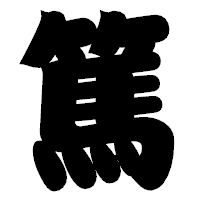 「篤」の相撲体フォント・イメージ
