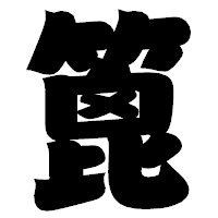 「篦」の相撲体フォント・イメージ